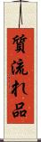 質流れ品 Scroll