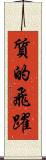質的飛躍 Scroll