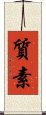 Simplicity / Modesty (Japanese) Scroll