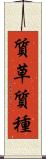 質草 Scroll