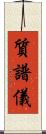 質譜儀 Scroll
