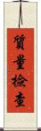 質量檢查 Scroll