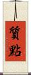 質點 Scroll