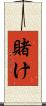 賭け Scroll
