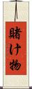 賭け物 Scroll