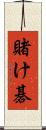賭け碁 Scroll