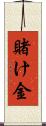 賭け金 Scroll