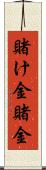 賭け金 Scroll