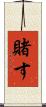 賭す Scroll