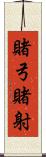 賭弓 Scroll