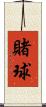 賭球 Scroll