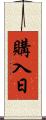 購入日 Scroll
