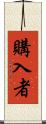購入者 Scroll