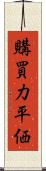 購買力平価 Scroll