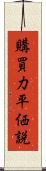 購買力平価説 Scroll