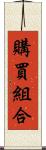 購買組合 Scroll