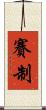賽制 Scroll