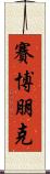 賽博朋克 Scroll