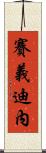 Saifedinne Scroll