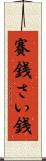 賽銭 Scroll