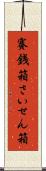 賽銭箱 Scroll