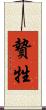 贄 Scroll