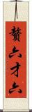 贅六 Scroll