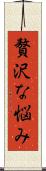 贅沢な悩み Scroll