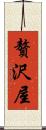 贅沢屋 Scroll