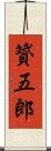 贇五郎 Scroll