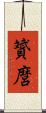 贇麿 Scroll