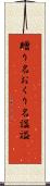 贈り名 Scroll