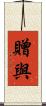贈與 Scroll