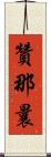 贊那曩 Scroll