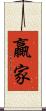 贏家 Scroll