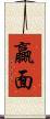 贏面 Scroll