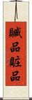 贓品 Scroll