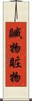 贓物 Scroll