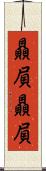 贔屓贔屓 Scroll