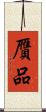 贗品 Scroll