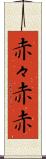 赤々 Scroll