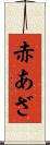 赤あざ Scroll