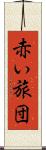 赤い旅団 Scroll