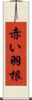 赤い羽根 Scroll