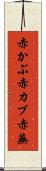 赤かぶ Scroll