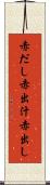 赤だし Scroll