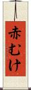 赤むけ Scroll