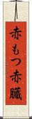 赤もつ Scroll