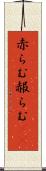 赤らむ Scroll
