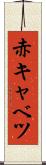 赤キャベツ Scroll